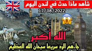 🚨😱⚠️!ماذا يحدث في بريطانيا الآن ! امطار عاصفية وفيضانات رهيبة تبتلع لندن هذا اليوم