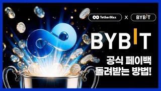 테더맥스 바이비트 셀퍼럴 64% 페이백 몰라서 못 받던 돈 챙기는 법