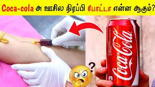 Coca cola அ ஊசில நிரப்பி போட்டா? | Facts Ulagam_Fact In Tamil_Minutes Mystery_Tamil galatta news