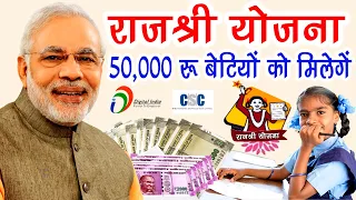 सरकार दे रही हैं बेटियों को 50000 रूपये | राजश्री योजना | Mukhyamantri Rajshree Yojana