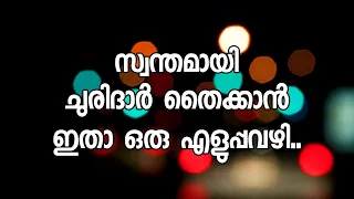 സ്വന്തമായി ചുരിദാർ തൈക്കാൻ ഇതാ ഒരു എളുപ്പവഴി