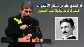 سر نيكولا تسلا لعلاج الأمراض بدون عقاقير كيميائية (التردد السحري) - مترجم