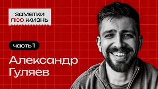 Заметки про жизнь: Александр Гуляев / Часть 1 | бизнес и инвестиции