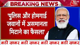 होमगार्ड जवानों के लिए खुशखबरी, नया नियम लागू, homeguard news today, homeguard salary MPHG/UPHG