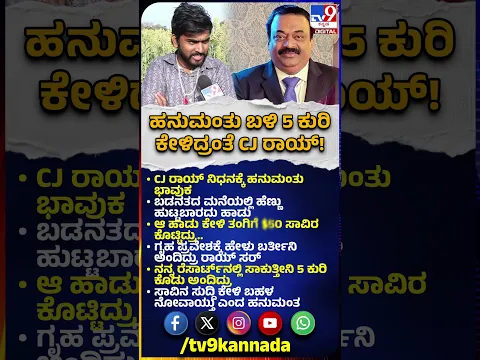 Bigg Boss Hanumantha on CJ Roy: ಸಿಜೆ ರಾಯ್ ಹನುಮಂತು ಬಳಿ 5 ಕುರಿ ಕೇಳಿದ್ಯಾಕೆ ಗೊತ್ತಾ?| #TV9D