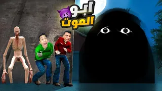 عم رمضان والمحمص في محاوله الهروب وبناء بيت أمن من ابو الموت 😳 | Garry's Mod