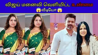 Vijay Wife Emotional Pressmeet😱What Happened❓❓❓ #SangeethaVijay #VijayUpdateTamil #JasonSanjay #Tvk