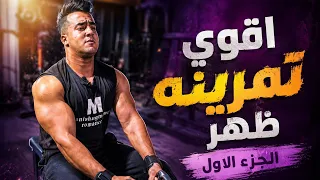 من اقوي التمرين لعضله الظهر كامله الجزاء الاول 🔥💪