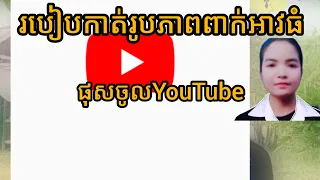 របៀបកាត់តរូបភាពដាក់អាវធំតាមកម្មវិធីlnShotក្នុងទូរសព្ទដៃ