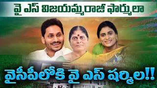 త్వరలో కాంగ్రెస్ కు షర్మిల గుడ్ బై!!#journalistkmr#yssharmila #ysjaganmohanreddy#ysrcongress#apnews
