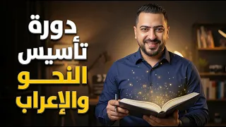 دورة  تأسيس النحو والإعراب | من الصفر حتى الاحتراف