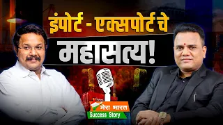 🌍 इंपोर्ट - एक्स्पोर्ट चे महासत्य! | Dr. Omkaar Maali Sir | Mera Bharat Success Story
