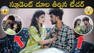 స్టూడెంట్ దూల తీర్చిన టీచర్ | STUDENT  IS AT TEACHER'S HOME | ITS ME VENKY