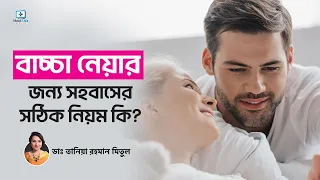 বাচ্চা নেয়ার জন্য সহবাসের সঠিক নিয়ম কি? | kivabe sohobas korle baby hoy | সহবাসের নিয়ম কানুন