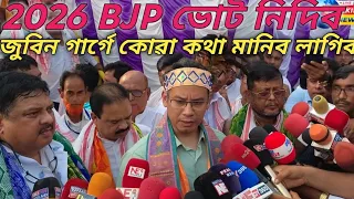 2026 BJP ভোট নিদিব। জুবিন গাৰ্গে কোৱা কথা মানিব লাগিব। 2026 কংগ্ৰেছ চৰকাৰ আনিব লাগিব#gouravgogoi 