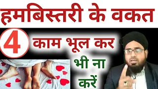 Hambistari Ke Waqt Ye 4 Kaam Kabhi Na Karen|| हमबिस्तरी के वकत ये 4 काम कभी ना करें