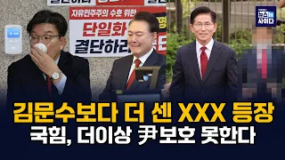 김문수에 쩔쩔매는 국힘, 김문수보다 더 센 사람들 등장? #김종대 #부승찬