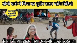 shutting time vlog video dobhi sheyarghati piparghati park jiya kumari