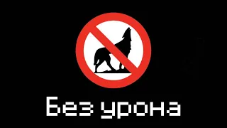 Я Прошел Самый Сложный Мод Без Урона - Better Than Wolves No Damage