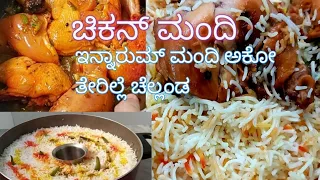 Chicken Mandi /ಚಿಕನ್ ಮಂದಿ ಹೋಟೆಲ್ ಕಿಟ್ರೆ ಅದೇ ಪೋಲತೋ ಮಂದಿ ನಂಕ್ ಇನ್ನ್ ಔಥುಲು ಆಕ