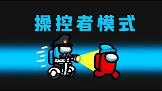 Amongus操控者模式：控制船員身體，借刀殺人，船員之間互相猜疑
