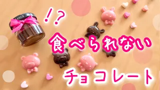 食べられないチョコレート♪バレンタインに楽しい工作