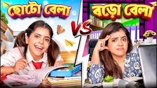ছোটো বেলা vs বড়ো বেলা | Childhood vs Adulthood | Bangla funny video | Wonder Munna