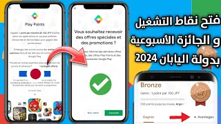 تحويل متجر جوجل بلاي إلى ياباني 🇯🇵 و التمتع بعرض نقاط التشغيل play points 💯 و الجائزة الأسبوعية ✅