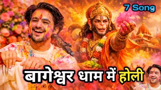 बागेश्वर धाम में होली 🫟 जय बालाजी की | Hanuman Holi 2026 | Bhakti Holi Song