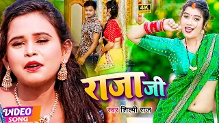 #VIDEO | राजा जी | #शिल्पी_राज का हिट गाना | Raja Ji | Superhit Bhojpuri Video Song 2022