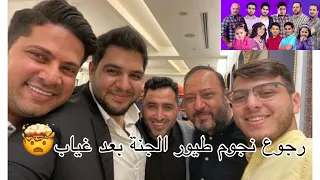 التقاء نجوم طيور الجنة بعد غياب دام سنوات (هل تتوقعوا في اعمال مشتركة)؟ انتظرو القادم اجمل