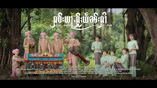 ႁဝ်းယႃႇႁႂ်ႈယဵၼ်းႁၢႆ (Official MV) 4K