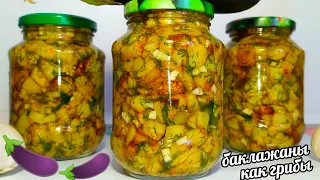 🍆🍆ПЕРЕПРОБОВАЛА КУЧУ РЕЦЕПТОВ ЛУЧШЕ ЭТОГО НЕ НАШЛА!БАКЛАЖАНЫ СО ВКУСОМ ГРИБОВ НА ЗИМУ! ЭТО ВОСТОРГ!