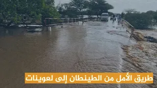 طريق الأمل من الطينطان إلى لعوينات...