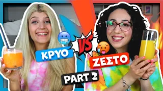 ΚΡΥΟ VS ΖΕΣΤΟ #2 || fraoules22
