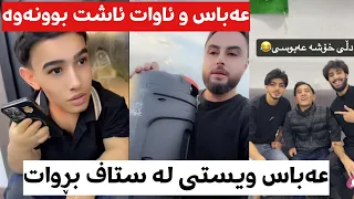 عەباس ویستی لە ستاف بڕوات مەلا قاتیل ئاشتی کردەوە لەگەڵ ئاوات _ mala qatel u abbas mq dana
