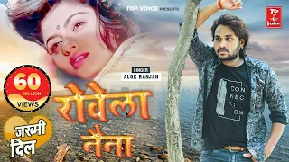 2022दर्द भरी गजल#रोवेला नैना#बेवफाई गीत#gajal_song_hindi#बेबफाई#जख्मी_दिल#Alok Ranjan#गजल#2021_gazal