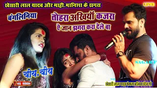 #Khesari_Lal_yadavऔर#माही_मनीषा के झगड़ा/तोहरा अखिया के कजरा/बगलिनिया/चोय_चोय/फेफाना बलिया स्टेज शो