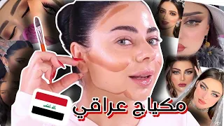 جربت مكياج العرايس العراقي 🇮🇶😱 | حكيت عراقي لاول مرة 🤯
