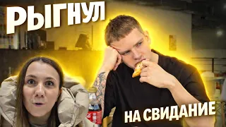 ЖОСКА РЫГНУЛ НА СВИДАНИЕ😡