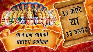 इन ३३ करोड़ देवताओं का सच क्या है- क्यों है इतने सारे देवता ? Truth behind 33 Crores Gods in Hinduism
