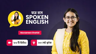 Course Trailer | ঘরে বসে Spoken English | Munzereen Shahid