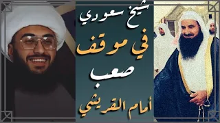 الشيخ محمد السعودي في موقف صعب أمام الشيخ القريشي