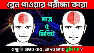 তোমার ব্রেন কতটা শক্তিশালী? How Strong is your BRAIN I Brain Power Test in Bengali I শক্তিশালী ব্রেন