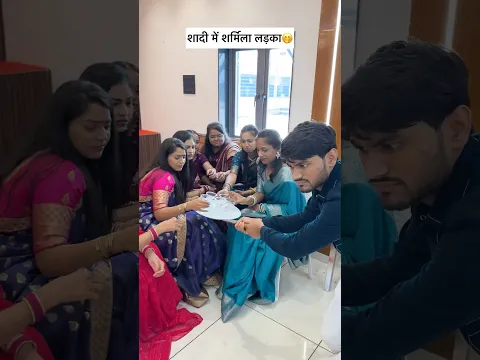 Sharmila Ladka part-4 🤭🤭/शर्मिला लड़का गया शादी में#sharmilaladka #shyboy #relatable