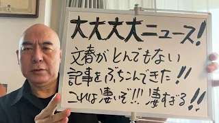 超特大・衝撃的ライブ「（木原事件）文春が凄いネタをぶちこんできた！！」