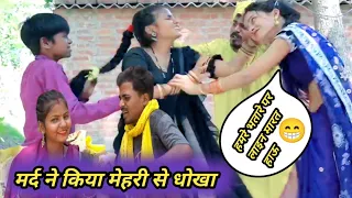 पति ने पत्नी के साथ धोखा दिया |😭Muttan dada New Comedy||Umesh Nishad New Comedy #viralcomedy #comedy