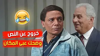 المقطع الاكثر مشاهدة لخروج الزعيم عادل امام عن النص | كامل بدون حذف | من مسرحية الواد سيد الشغال 🤣😂