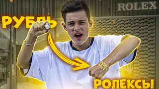 ОБМЕНЯЛИ РУБЛЬ на ЧАСЫ РОЛЕКС! **ПОЛУЧИЛОСЬ**