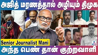 Journalist Mani | CBI விசாரித்தால் முக்கிய அதிகாரி தப்ப முடியாது | Ajith Kumar Lockup Death